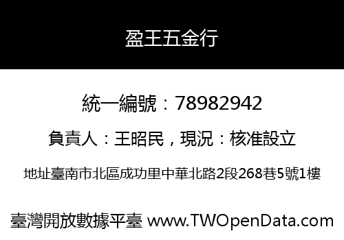盈王五金行