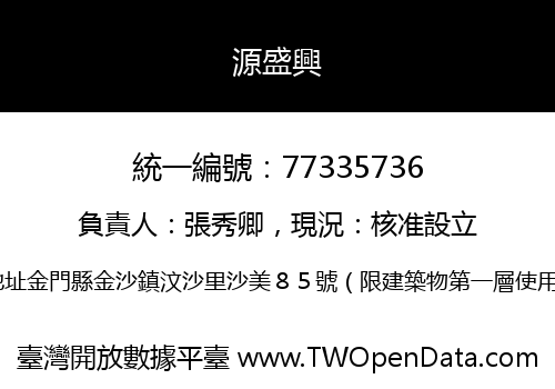 源盛興