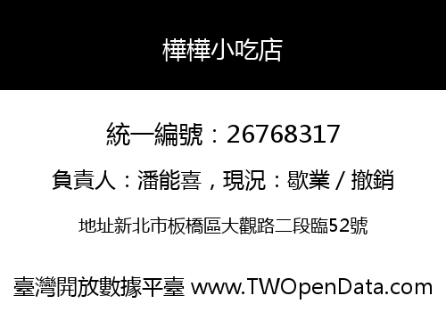 樺樺小吃店