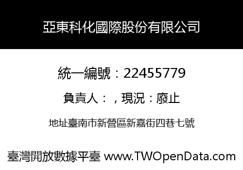 亞東科化國際股份有限公司