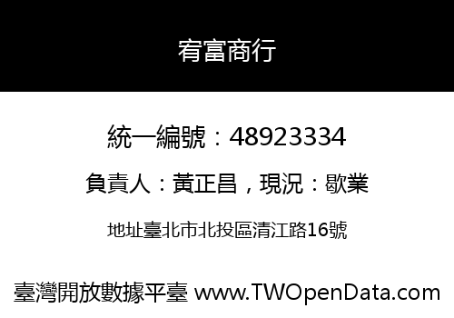 宥富商行
