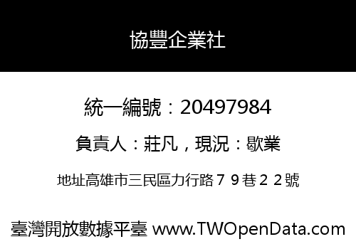 協豐企業社