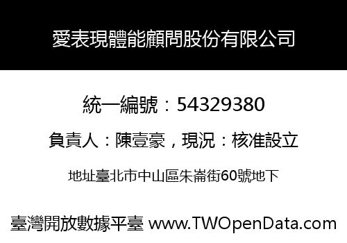 愛表現體能顧問股份有限公司