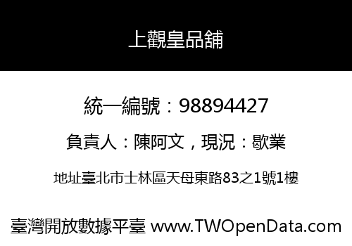 上觀皇品舖