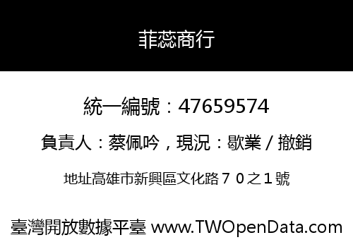 菲蕊商行
