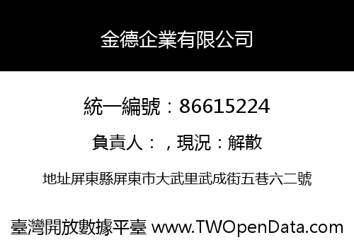 金德企業有限公司