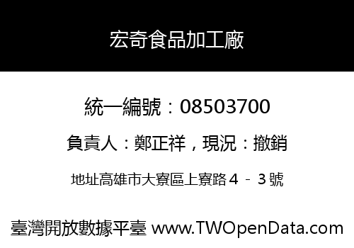宏奇食品加工廠