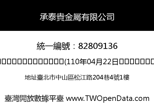 承泰貴金屬有限公司