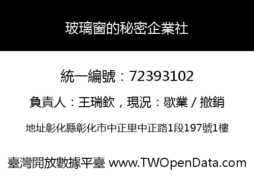 玻璃窗的秘密企業社