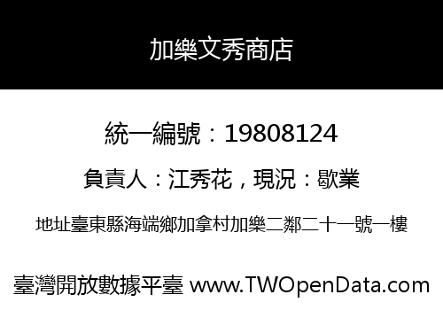 加樂文秀商店