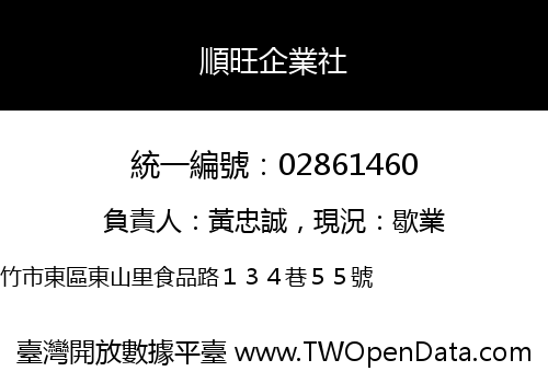 順旺企業社