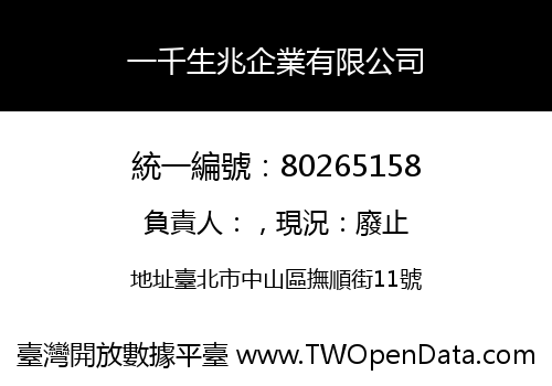一千生兆企業有限公司