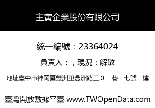 主寅企業股份有限公司