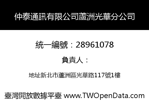 仲泰通訊有限公司蘆洲光華分公司