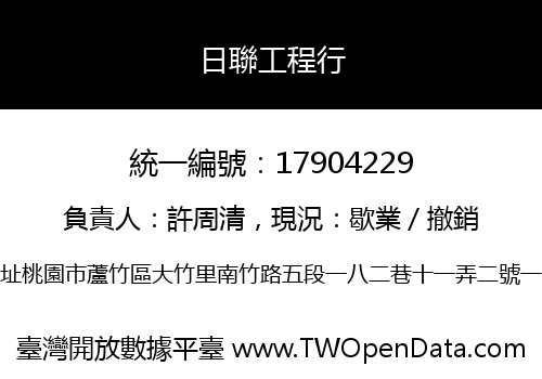 日聯工程行