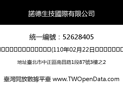 諾德生技國際有限公司