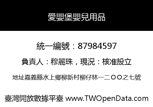 愛嬰堡嬰兒用品