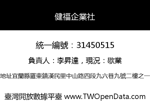 健福企業社