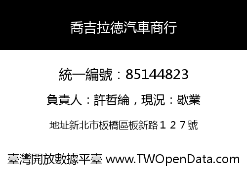 喬吉拉徳汽車商行