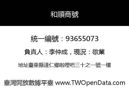 和順商號
