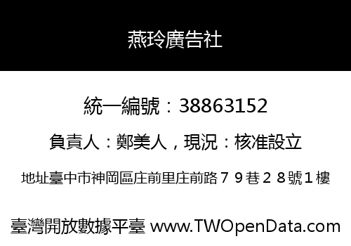 燕玲廣告社