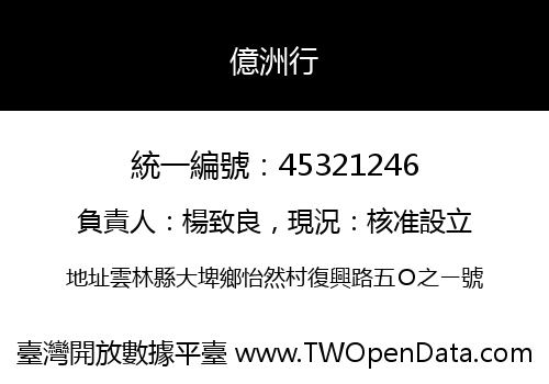 億洲行