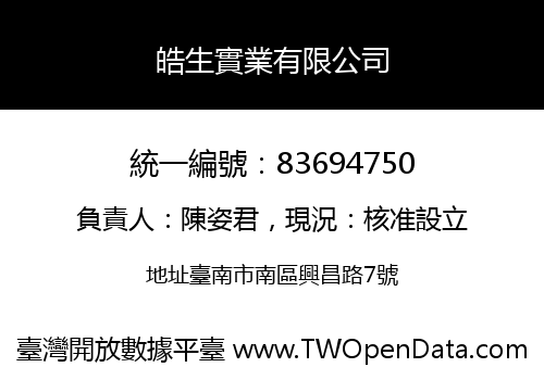 皓生實業有限公司