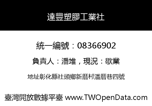 達豐塑膠工業社
