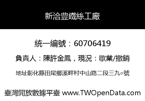 新洽豊鐵絲工廠