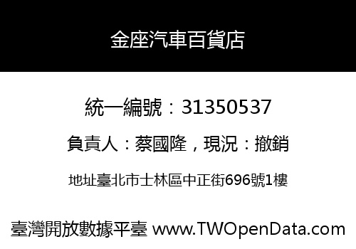 金座汽車百貨店