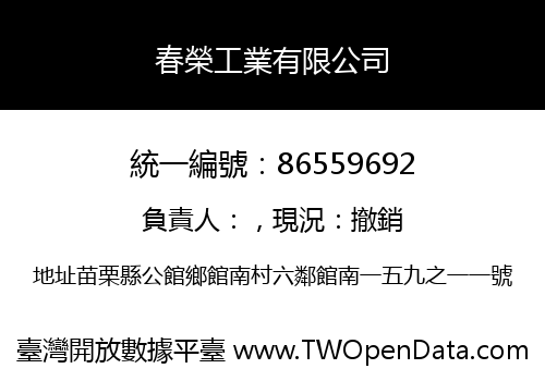 春榮工業有限公司