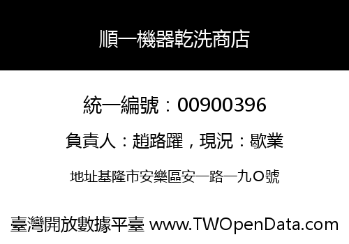 順一機器乾洗商店
