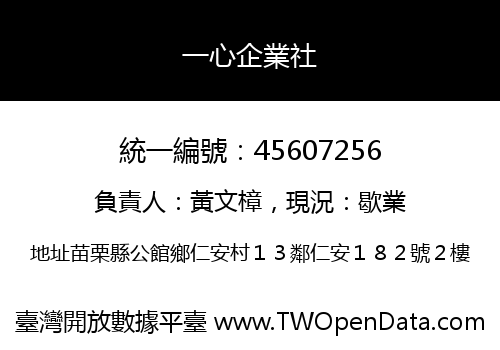 一心企業社