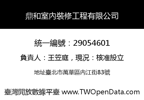 鼎和室內裝修工程有限公司