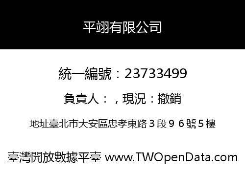 平翊有限公司