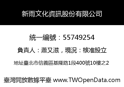 新雨文化資訊股份有限公司