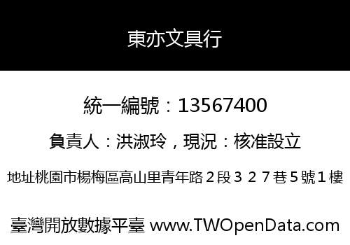 東亦文具行