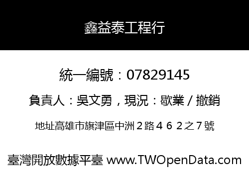 鑫益泰工程行