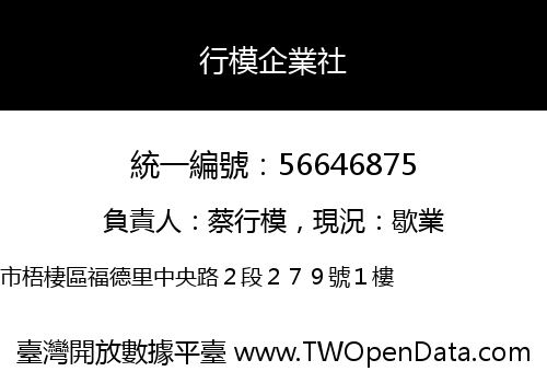 行模企業社