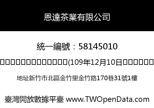 恩達茶業有限公司