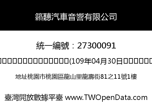 籟聽汽車音響有限公司