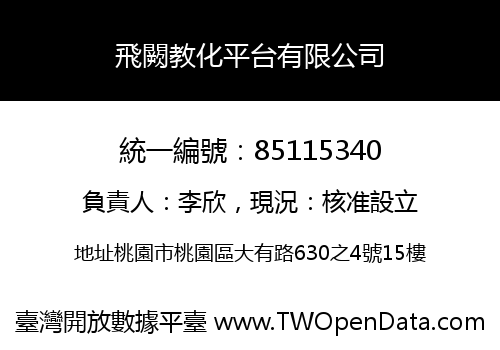 飛闕教化平台有限公司