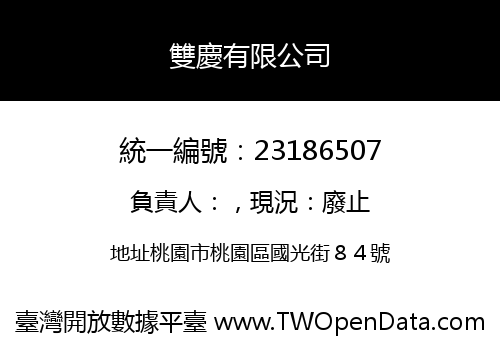 雙慶有限公司