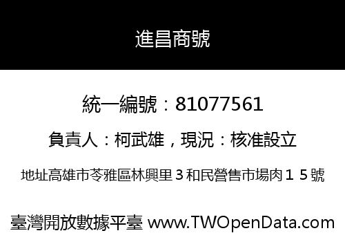 進昌商號