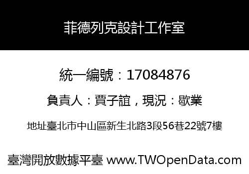 菲德列克設計工作室