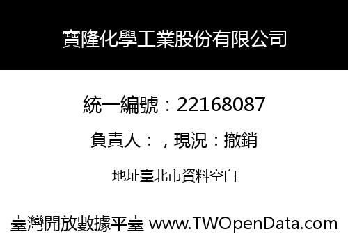 寶隆化學工業股份有限公司