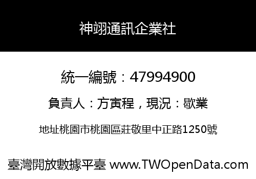 神翊通訊企業社