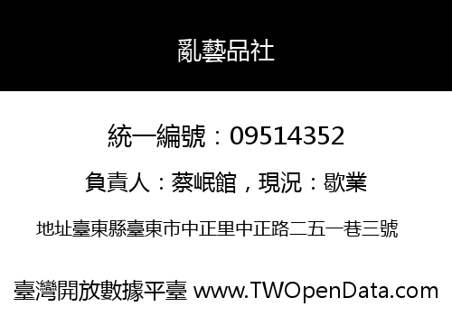 亂藝品社