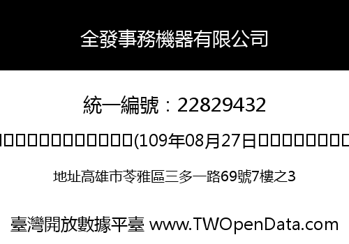 全發事務機器有限公司