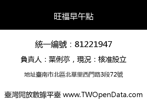 旺福早午點